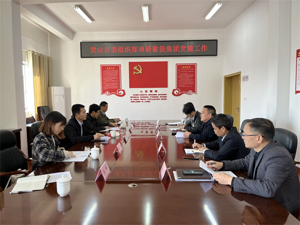 11月24日，黄山市委组织部部长程峰率队调研米兰官方端网页版党建工作，洪董作汇报.jpg